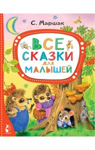 Все сказки для малышей