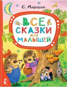 Все сказки для малышей Все сказки для малышей