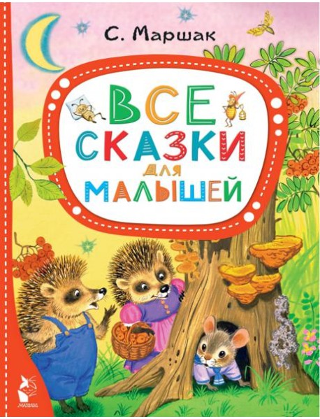 Все сказки для малышей