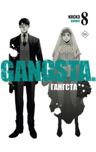 Гангста. Gangsta. Т. 8: манга