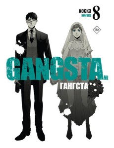 Гангста. Gangsta. Т. 8: манга Гангста. Gangsta. Т. 8: манга