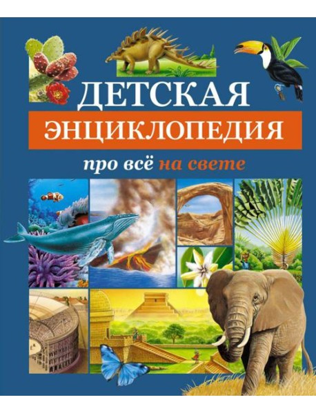 Детская энциклопедия про все на свете