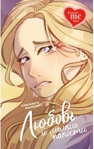 Любовь и мелкие пакости: роман