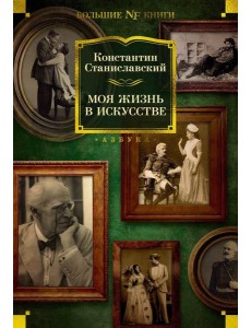 Моя жизнь в искусстве