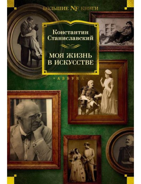 Моя жизнь в искусстве