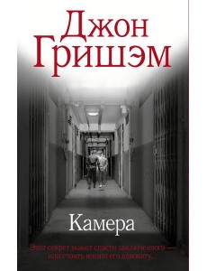 Камера: роман Камера: роман