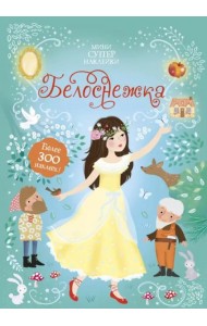 Белоснежка