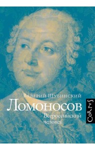 Ломоносов. Всероссийский человек