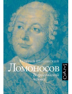 Ломоносов. Всероссийский человек