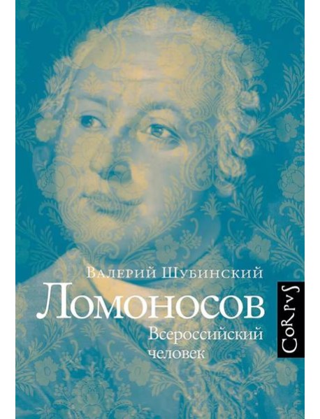 Ломоносов. Всероссийский человек
