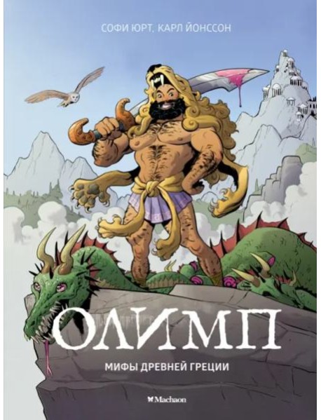 Олимп. Мифы Древней Греции