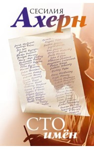 Сто имен: роман
