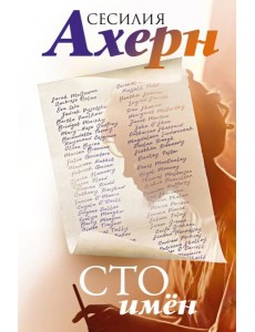 Сто имен: роман