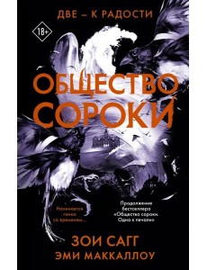 Общество сороки. Две — к радости