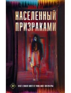Населенный призраками Населенный призраками