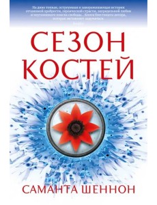 Сезон костей
