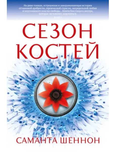 Сезон костей