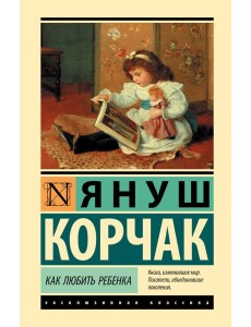 Как любить ребенка Как любить ребенка