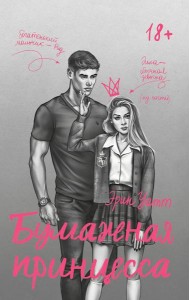 Бумажная принцесса