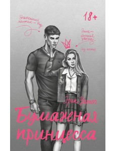 Бумажная принцесса Бумажная принцесса