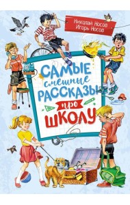 Самые смешные рассказы про школу: рассказы