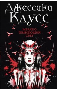 Мрачно темнеющий свет