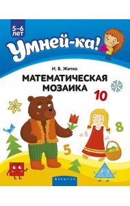 Умней-ка. 5-6 лет. Математическая мозаика