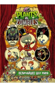 Растения против зомби. Величайшее шоу мира
