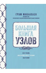 Большая книга узлов. 420 узлов, инструментов и техник плетения