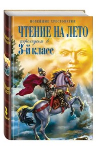Чтение на лето. Переходим в 3-й кл. 6-е изд., испр. и перераб.
