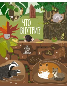 Что внутри? Как устроены дома животных Что внутри? Как устроены дома животных