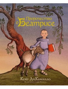 Пророчество о Беатрисе: повесть Пророчество о Беатрисе: повесть