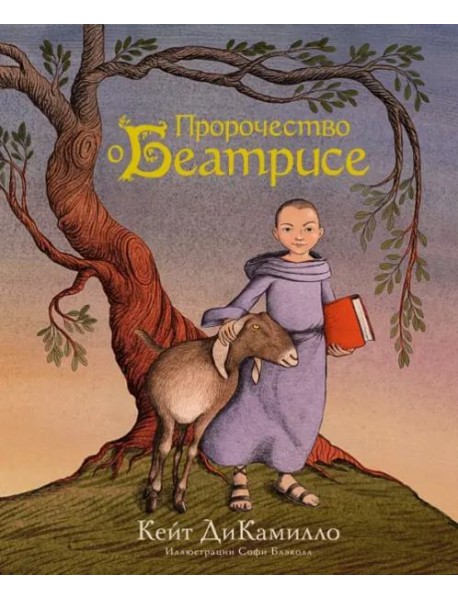 Пророчество о Беатрисе: повесть