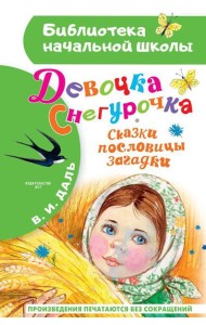 Девочка Снегурочка. Сказки, пословицы, загадки: песенка, пословицы, загадки, сказки