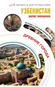 Узбекистан. Древние города