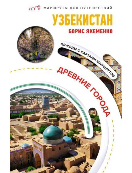 Узбекистан. Древние города
