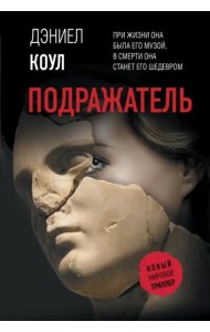 Подражатель