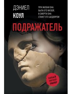 Подражатель Подражатель