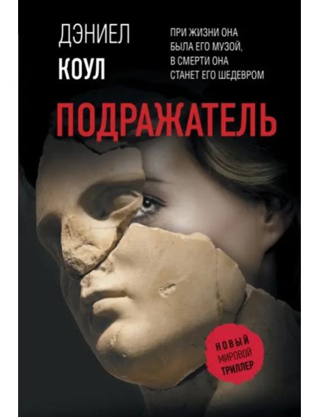 Подражатель