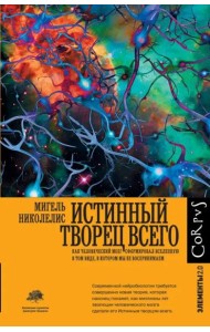 Истинный творец всего