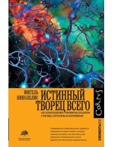 Истинный творец всего Истинный творец всего