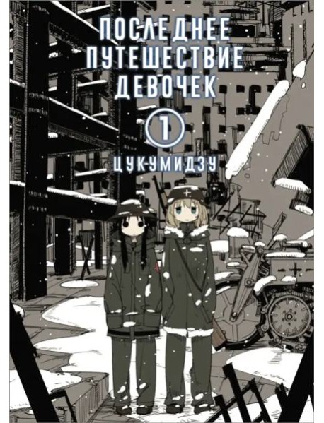 Последнее путешествие девочек. Том 1