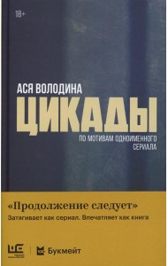 Цикады: роман