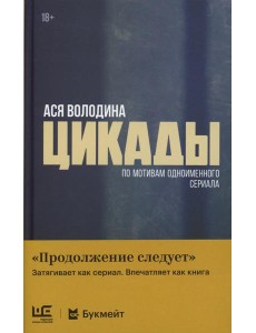 Цикады: роман Цикады: роман