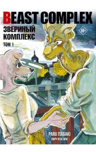 Beast Complex. Звериный комплекс. Т. 1: манга