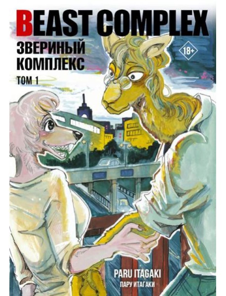 Beast Complex. Звериный комплекс. Т. 1: манга