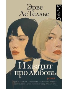 И хватит про любовь: роман И хватит про любовь: роман