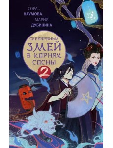 Серебряный змей в корнях сосны - 2