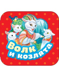 Волк и козлята (Гармошки)