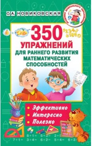 350 упражнений для раннего развития математических способностей